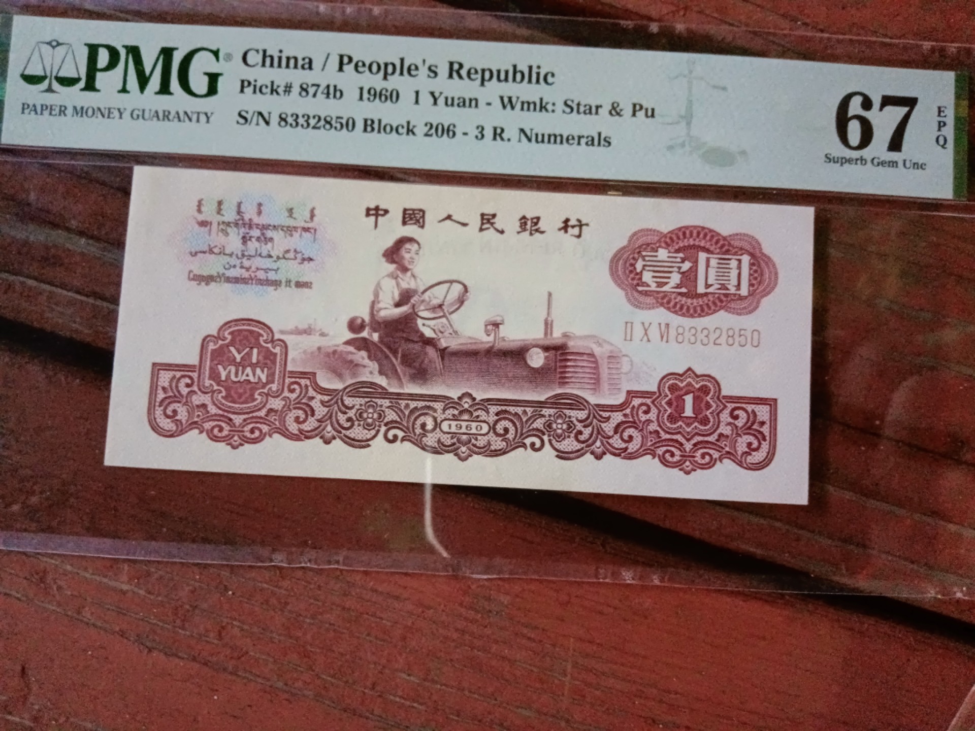 【华誉大咖】2085期拍卖 古拖无47 PMG67E 206-8332850