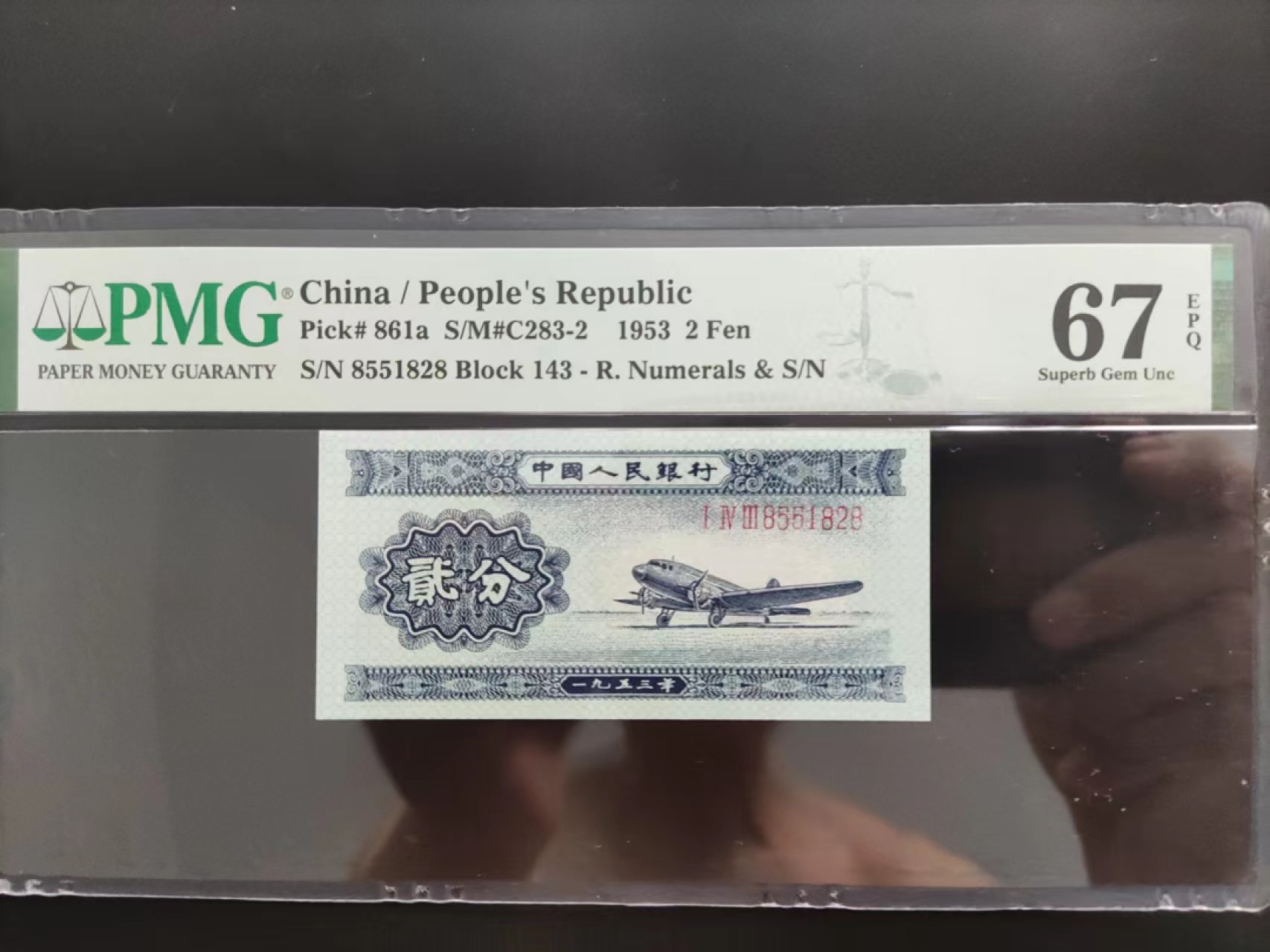 【华誉大咖】2085期拍卖 PMG67分二版珍稀品长号贰分 尾828 无347，143-8551828