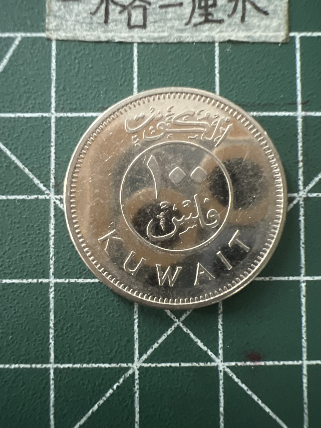 泡泡堂第四十三期  世界硬币纪念章专场（无押金，无佣金，捡漏，全场20包邮，偏远地区除外） 科威特100元