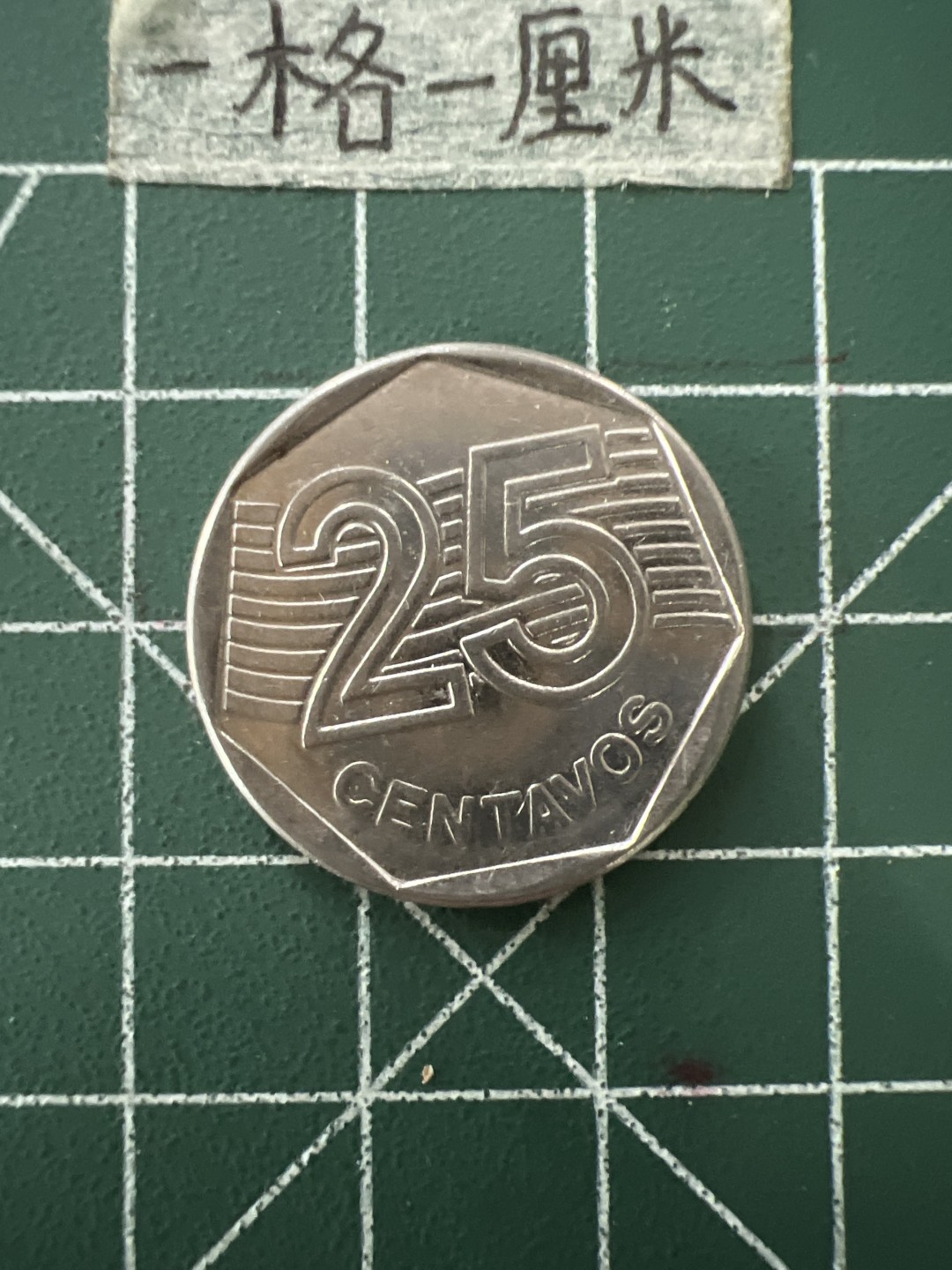 泡泡堂第五十六期  世界硬币邮票专场（无押金，无佣金，捡漏，全场20包邮，偏远地区除外） 巴西25分