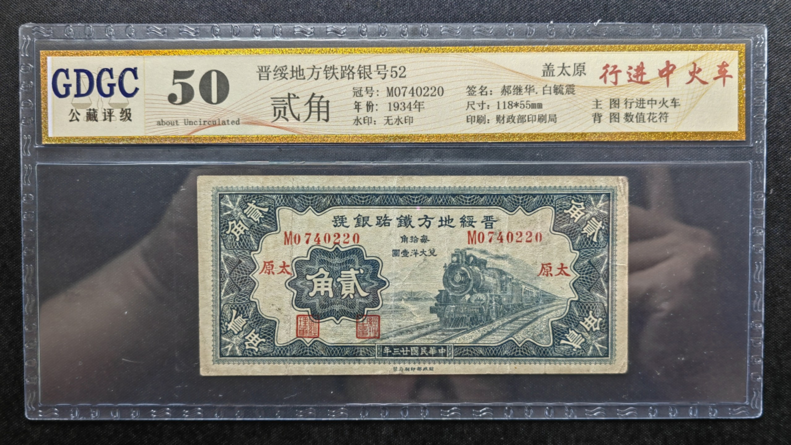 纸钞风云 晋绥铁路银号贰角（无裂，无穿，稀少）