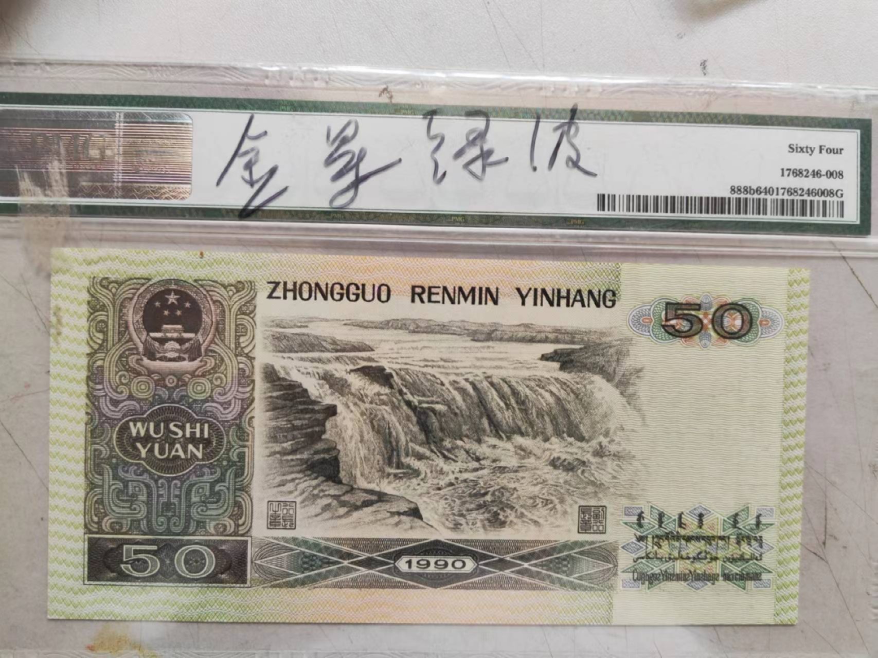 【华誉大咖】2085期拍卖 9050软黄金 狮子7777 PMG64  AP08667777