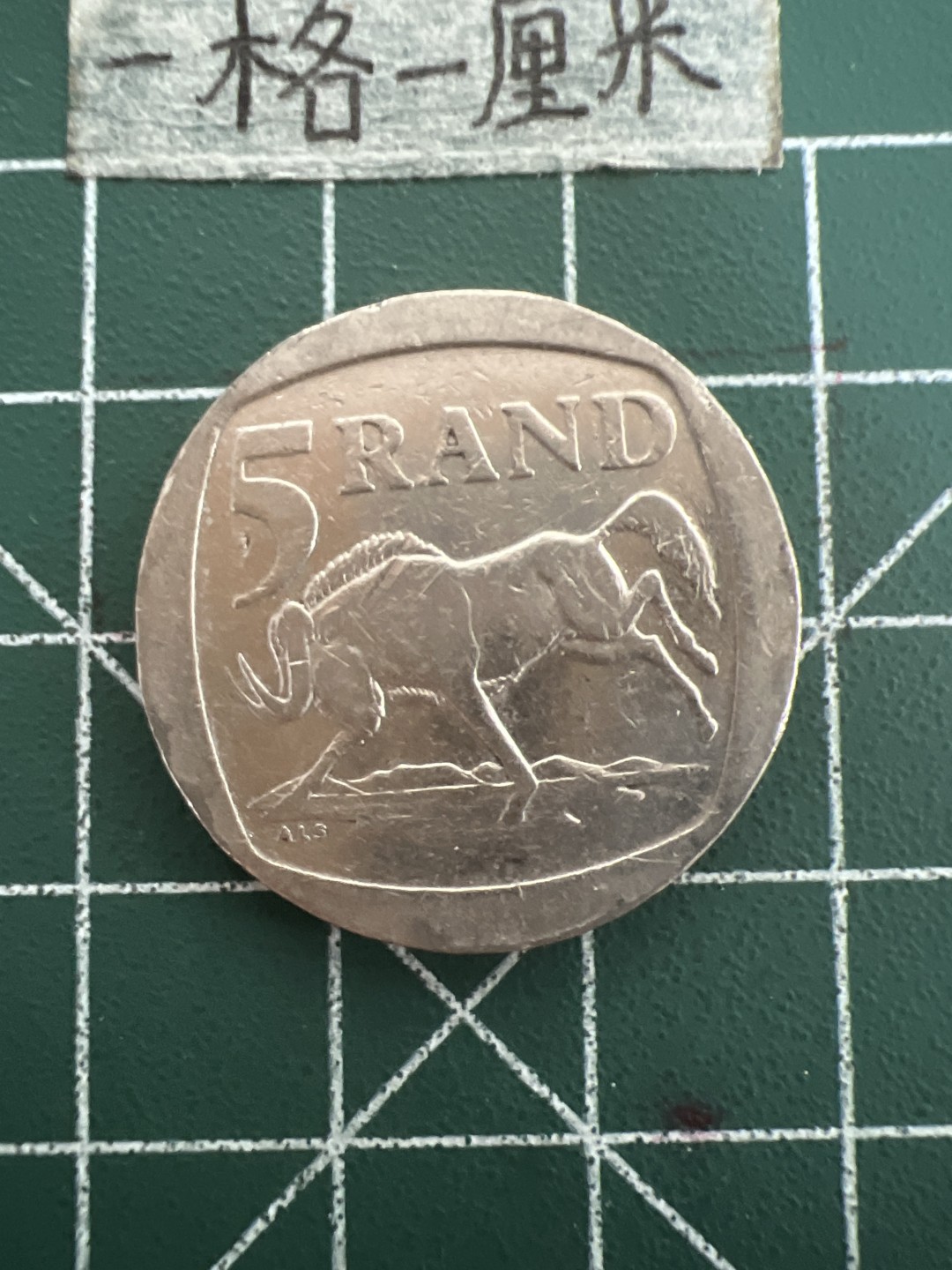 泡泡堂第四十四期  世界硬币邮票专场（无押金，无佣金，捡漏，全场20包邮，偏远地区除外） 南非5兰特