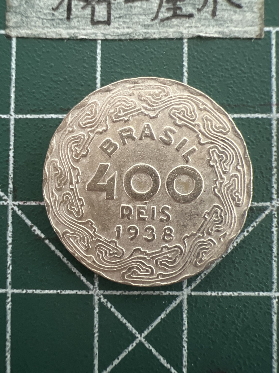 泡泡堂第四十四期  世界硬币邮票专场（无押金，无佣金，捡漏，全场20包邮，偏远地区除外） 巴西1938年400瑞斯