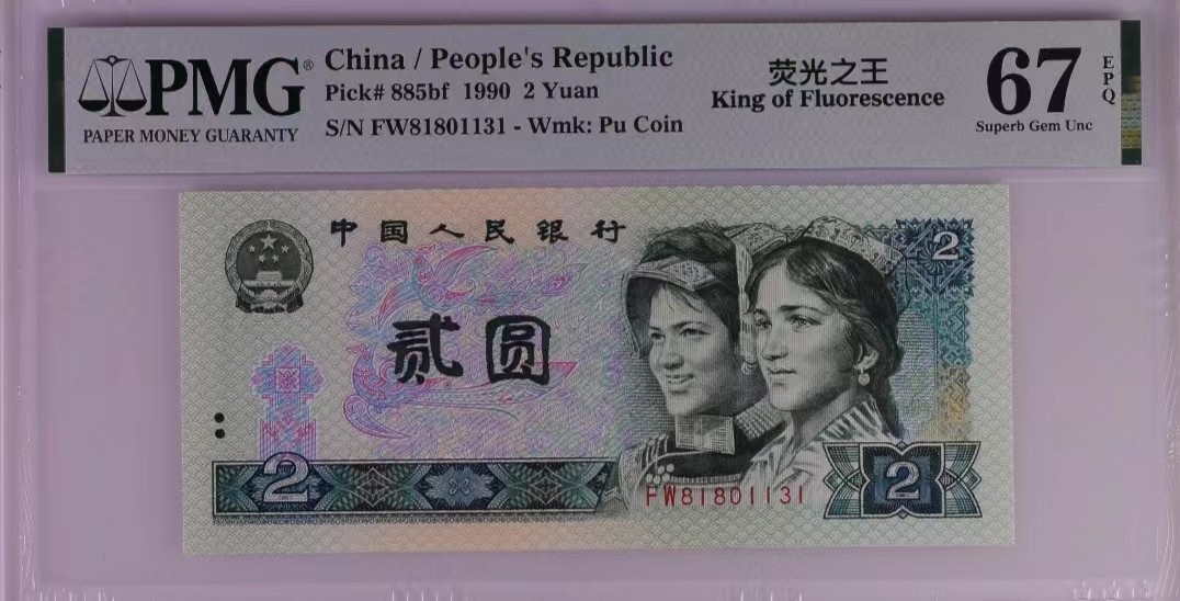 【华誉大咖】2086期拍卖 902（荧光之王）PMG67分 （0138）组合倒影号 靓号（81801131）