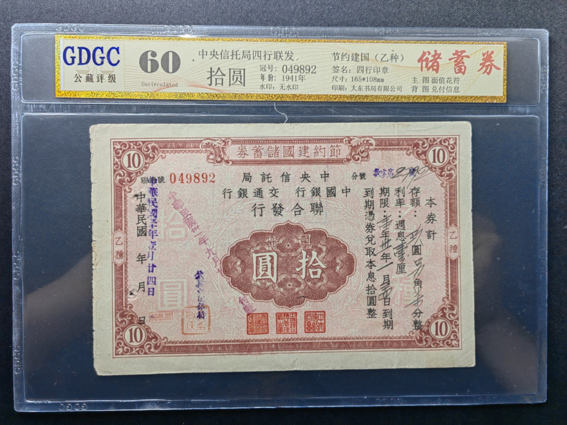 纸钞风云 节约建国储蓄券十元