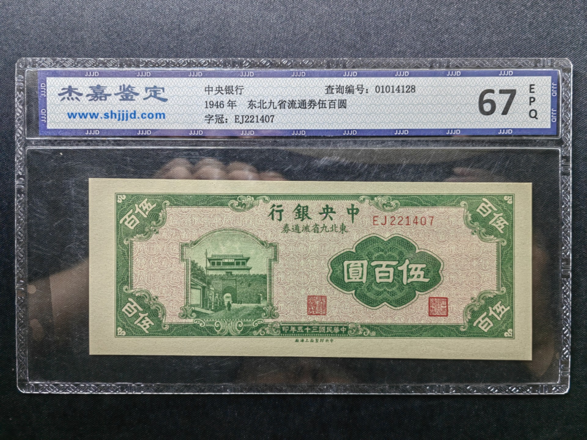 纸钞风云 中央银行伍圆九省流通劵