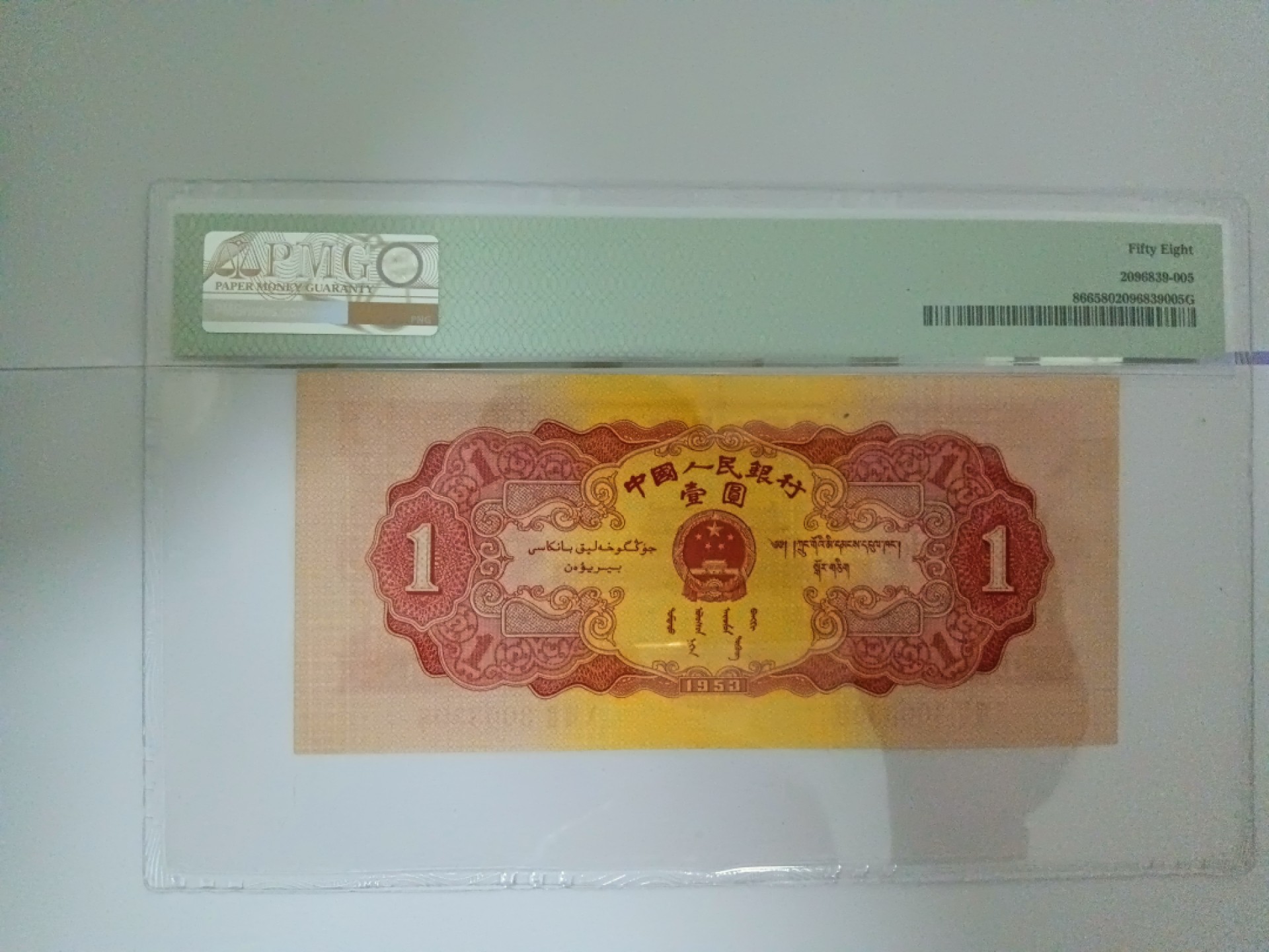 【华誉大咖】2086期拍卖 红一元 尾8无47  PMG58, 072-3003398