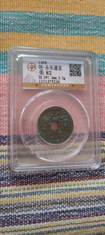 一米收藏，开心上拍(第五十二期)货遇有缘人！！！ - 公博评级，永乐通宝
