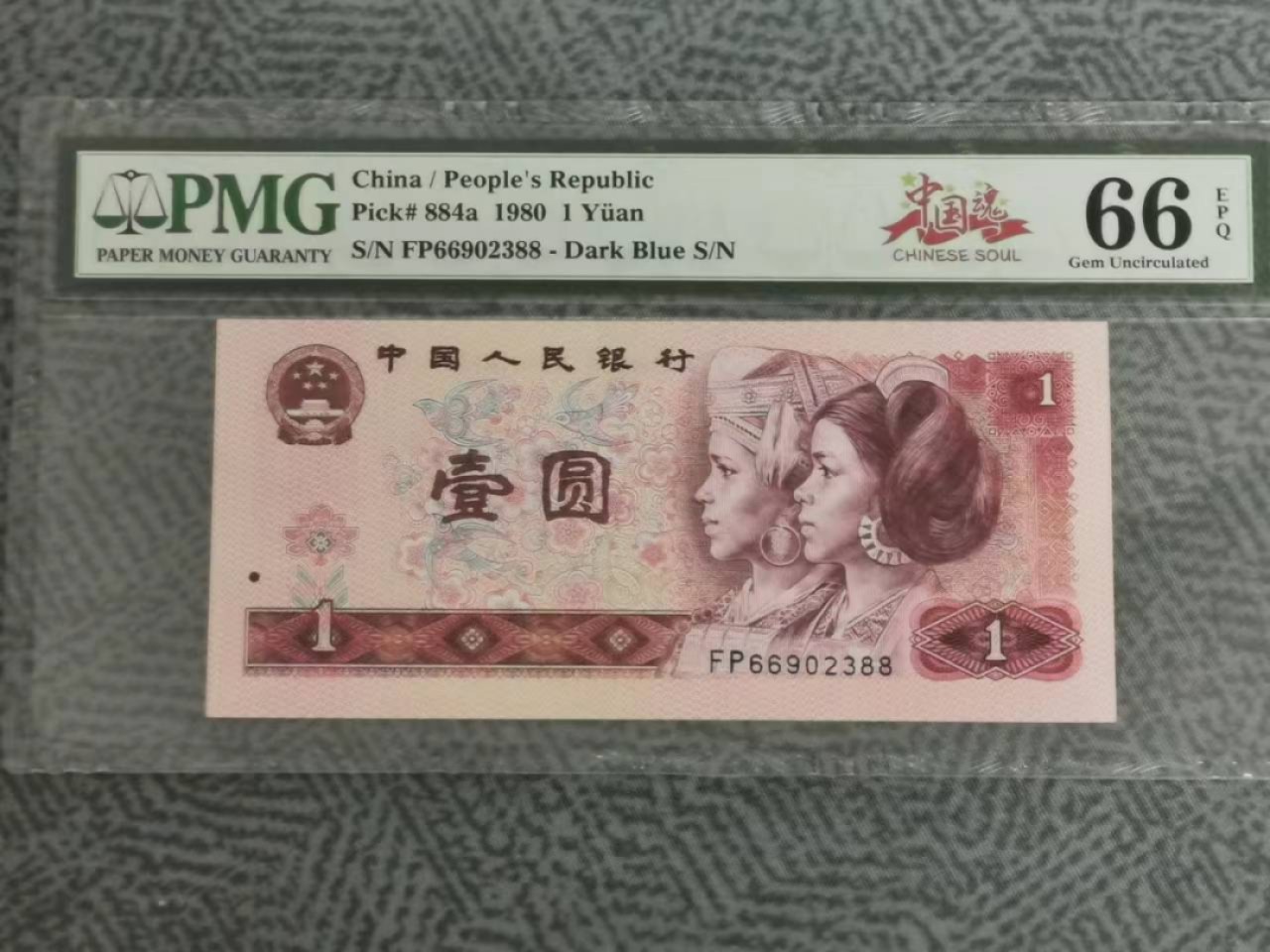 【华誉大咖】2086期拍卖 801中国龙尾88无47  PMG66E FP66902388