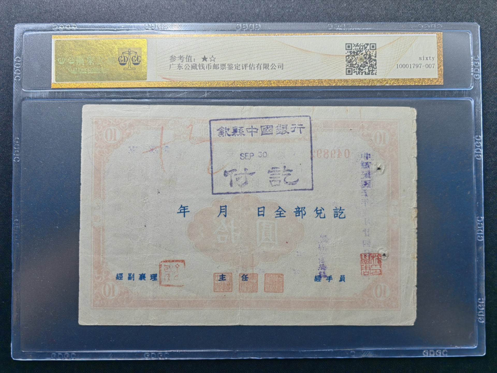 纸钞风云 节约建国储蓄券十元