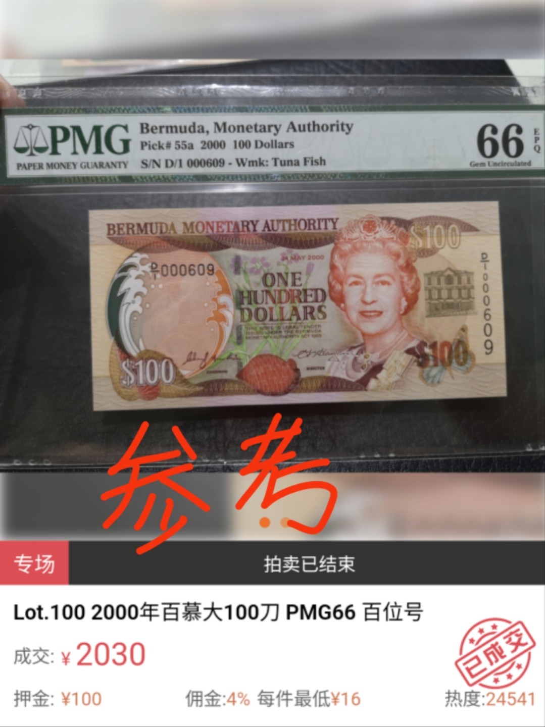 8月7日今日晚八点半【囧羊收藏】精选微拍第47期暨2022年第四期  众多精选新品 【一口价已售出，勿出价】2000年百慕大100元 全程无47百位小号909 PMG66E