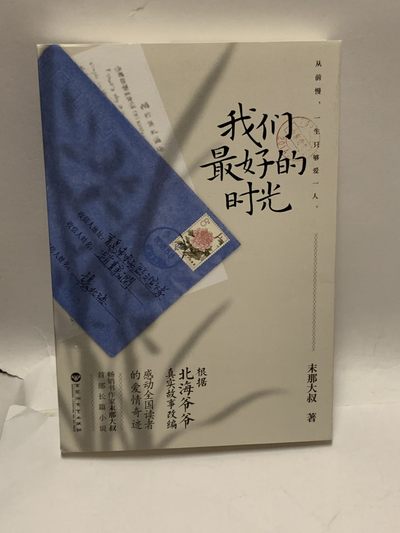 零元拍：末那大叔亲笔签名著书《我们最好的时光》 - 零元拍：末那大叔亲笔签名著书《我们最好的时光》