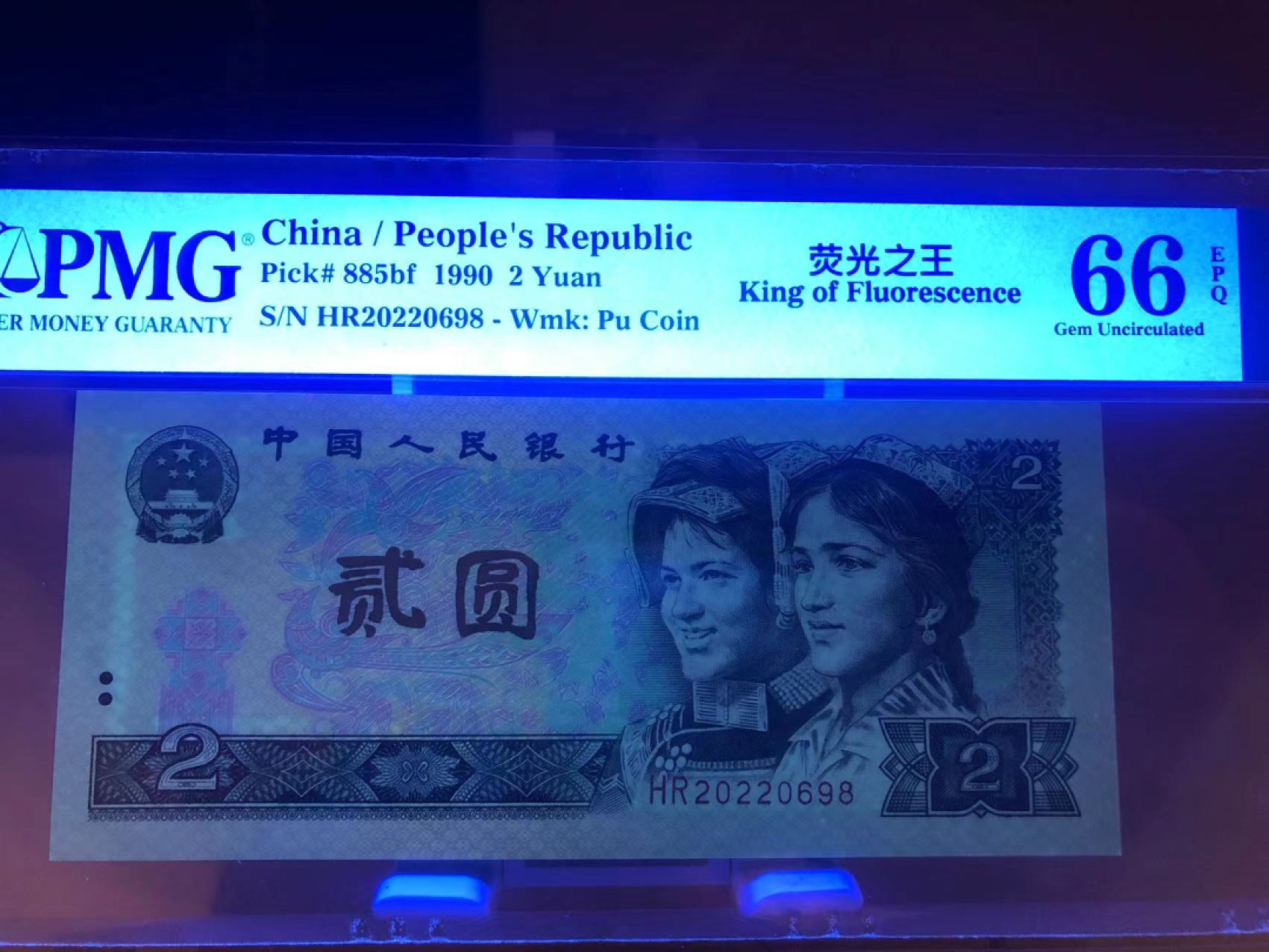 【华誉大咖】2086期拍卖 902荧光之王 年份头 尾8无3457 PMG66E HR20220698