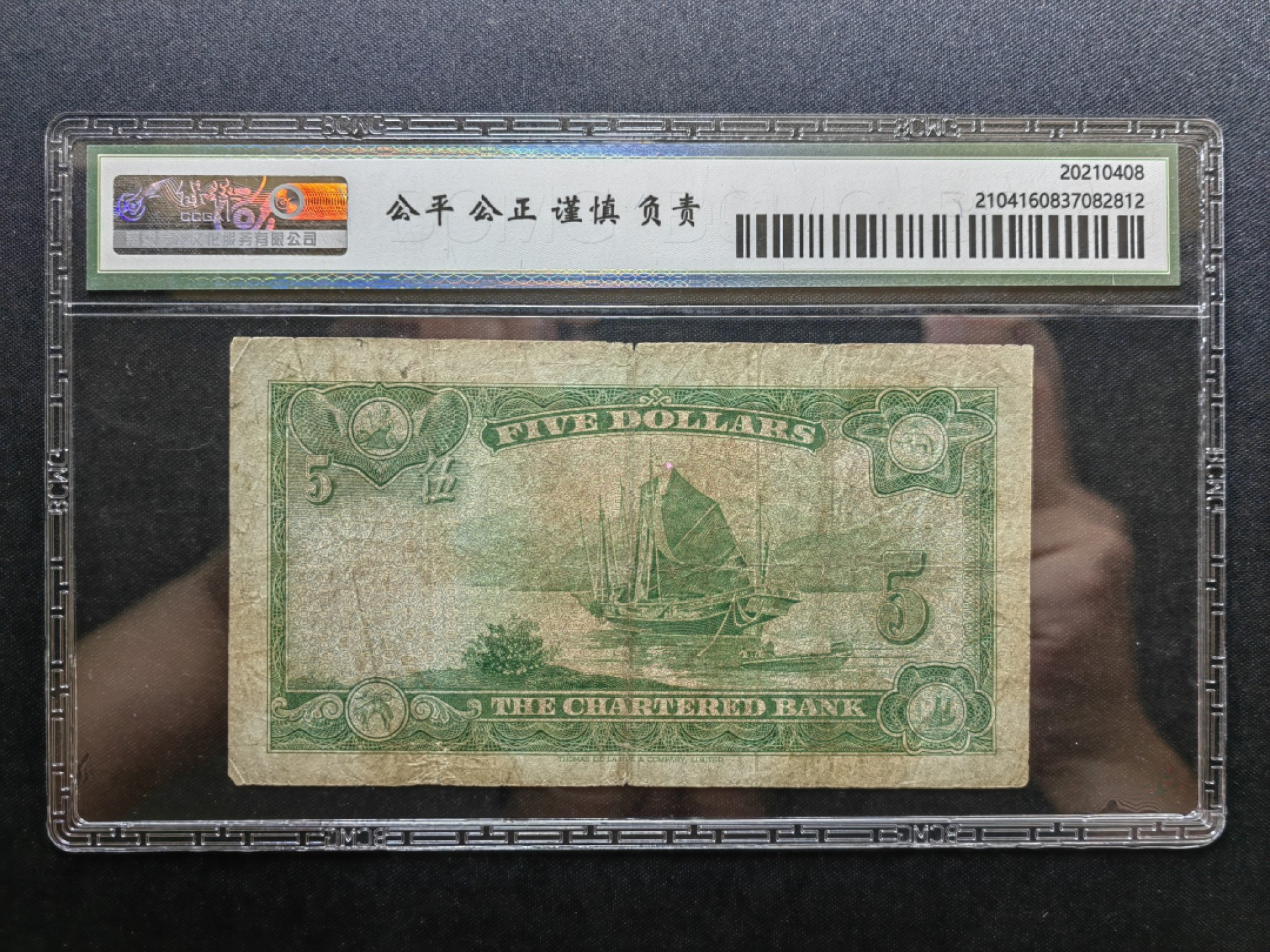 纸钞风云 渣打银行伍圆（有小裂口小透光）