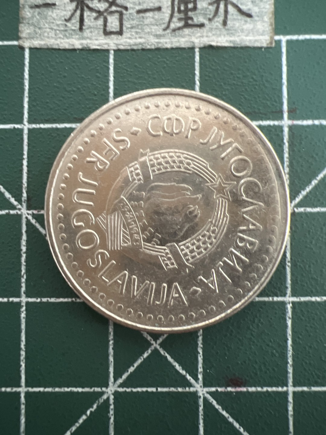 泡泡堂第四十四期  世界硬币邮票专场（无押金，无佣金，捡漏，全场20包邮，偏远地区除外） 南斯拉夫50D