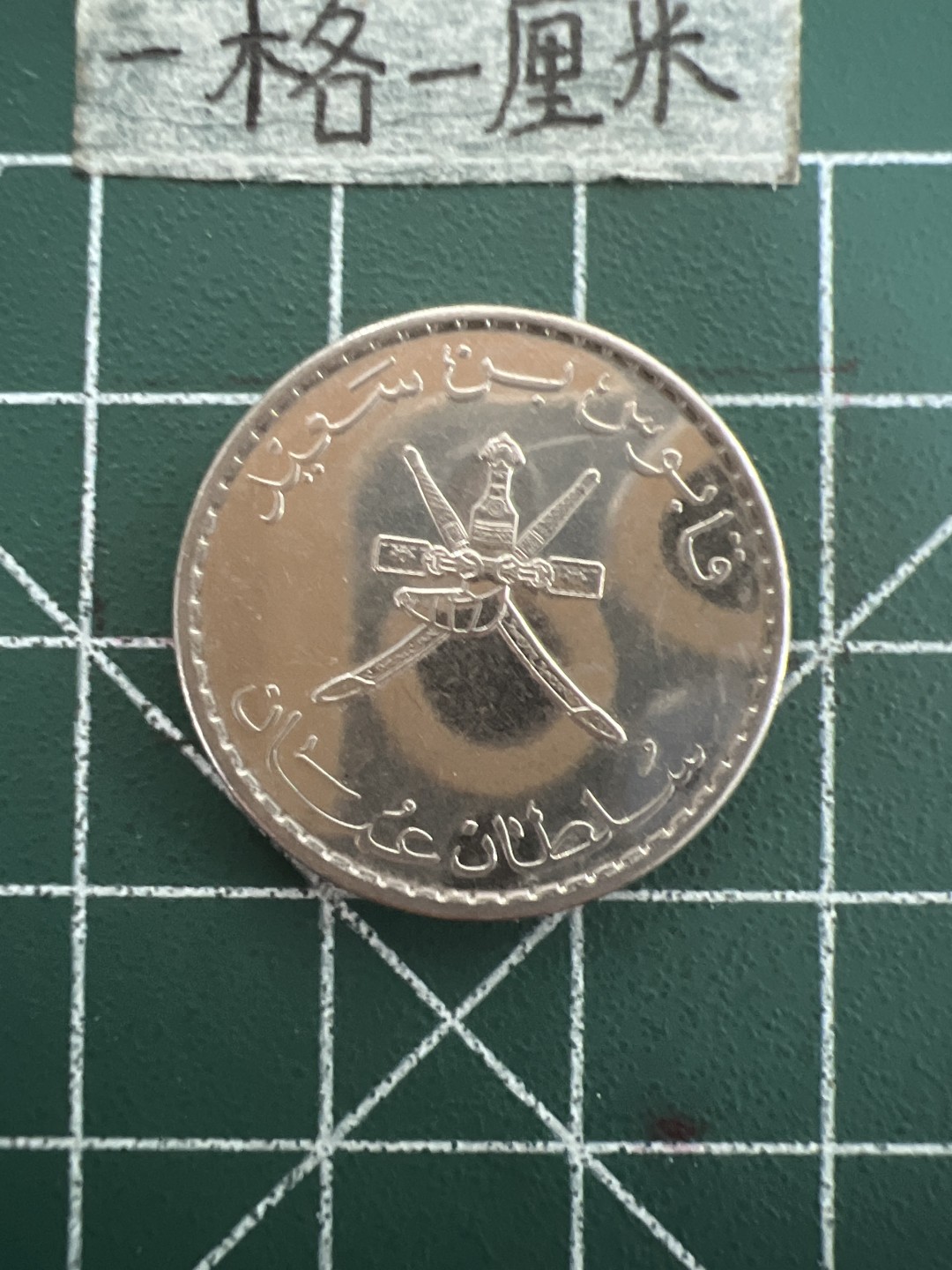 泡泡堂第四十四期  世界硬币邮票专场（无押金，无佣金，捡漏，全场20包邮，偏远地区除外） 阿曼好品50分