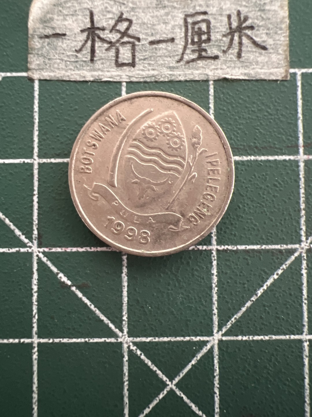 泡泡堂第六十九期  世界硬币邮票专场（无押金，无佣金，捡漏，全场20包邮，偏远地区除外） 博茨瓦纳十分