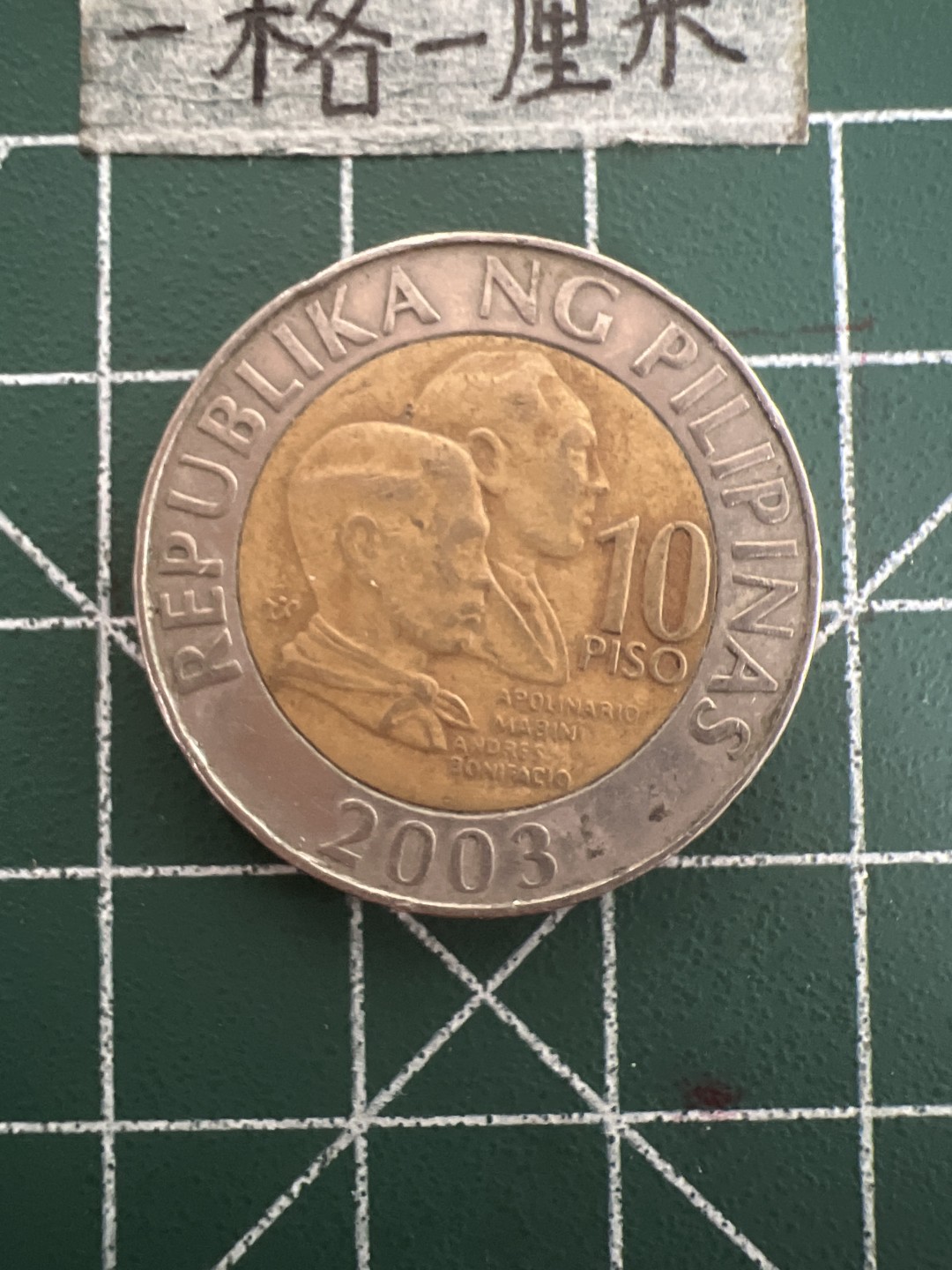 泡泡堂第四十四期  世界硬币邮票专场（无押金，无佣金，捡漏，全场20包邮，偏远地区除外） 菲律宾10皮索双色