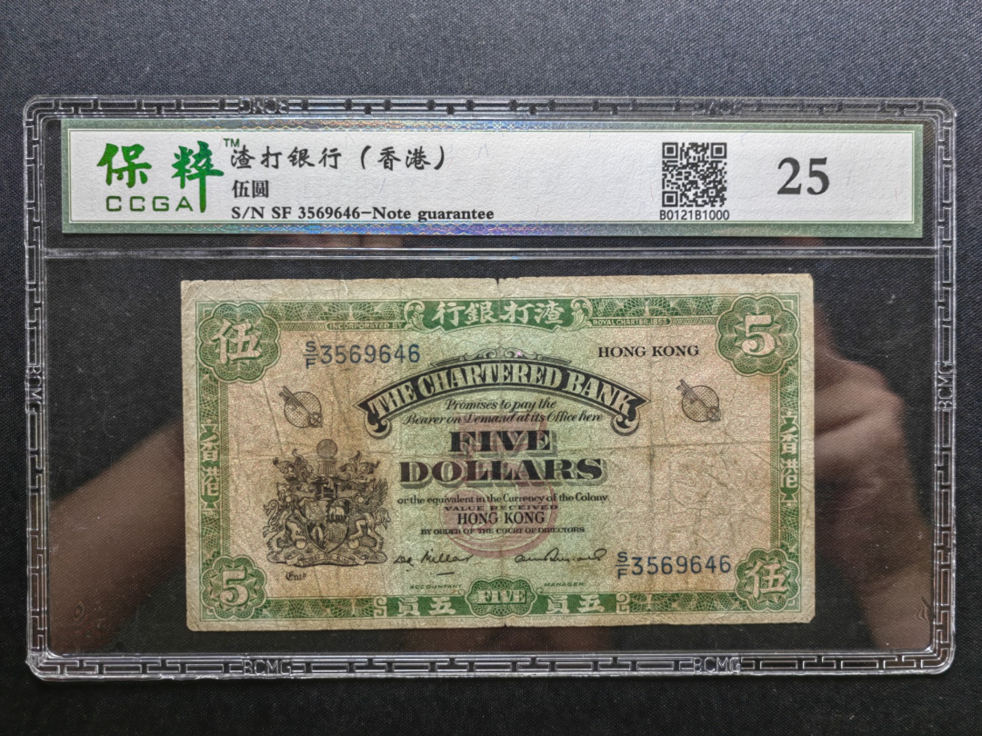 纸钞风云 渣打银行伍圆（有小裂口小透光）