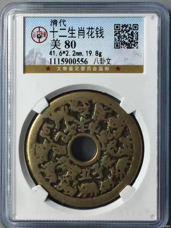 【华誉大咖】2086期拍卖 清代 十二花钱  戈壁-美80