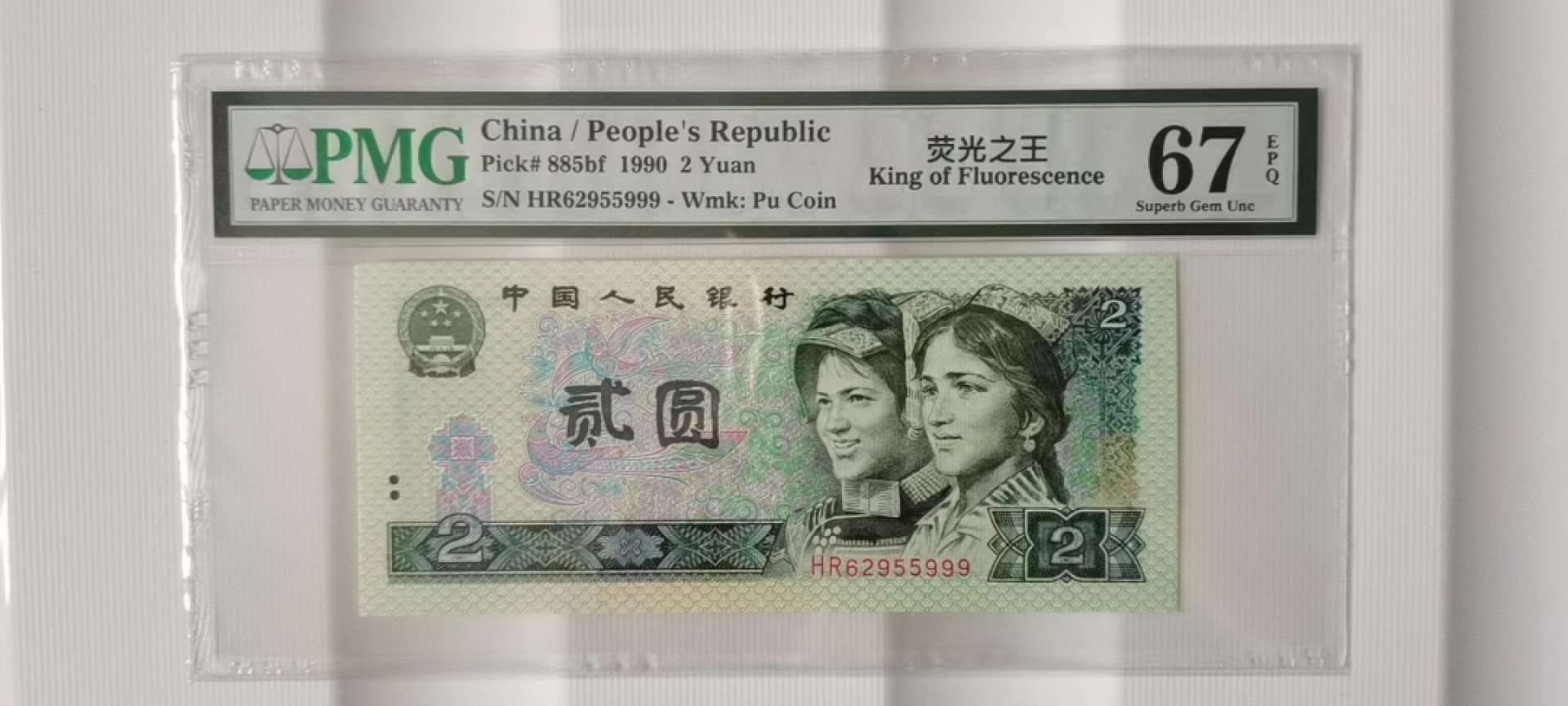 【华誉大咖】2086期拍卖 902荧光之王 豹子999 无347 PMG67E HR62955999 很难上分的豹子999
