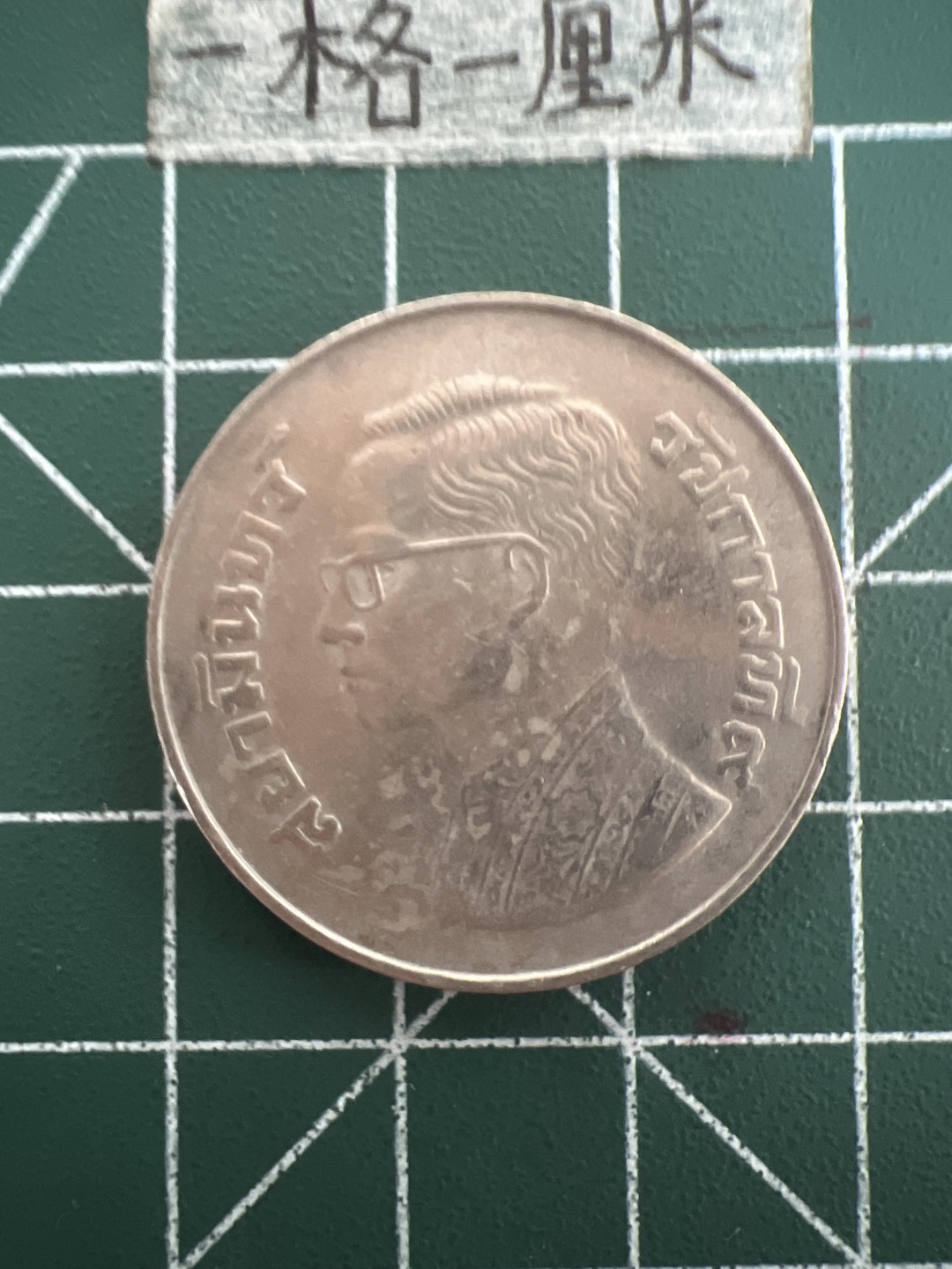 泡泡堂第四十四期  世界硬币邮票专场（无押金，无佣金，捡漏，全场20包邮，偏远地区除外） 泰国大币