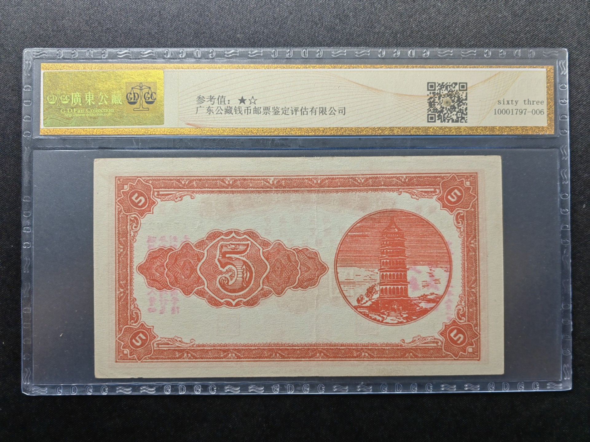 纸钞风云 节约建国储蓄劵伍圆