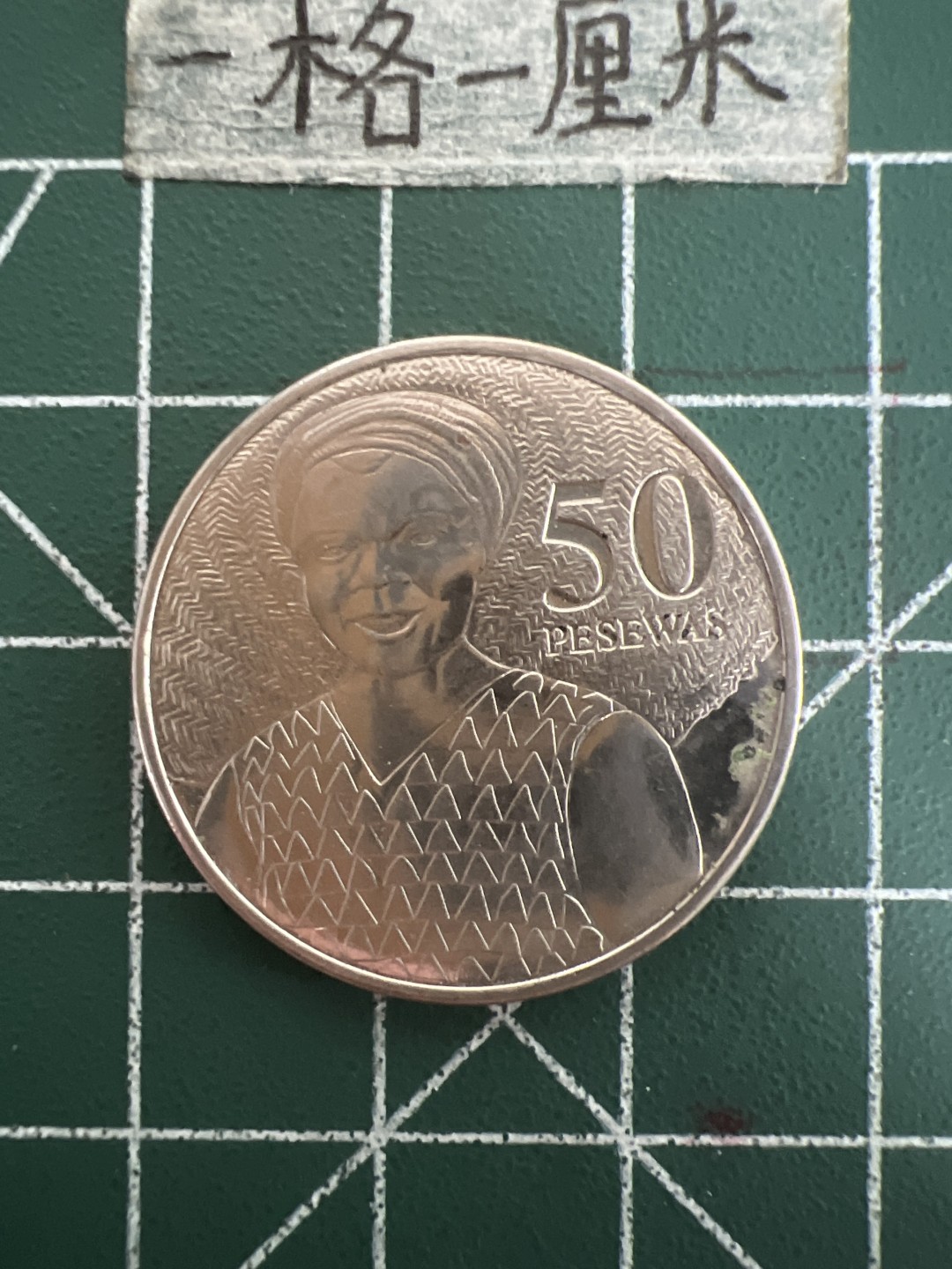 泡泡堂第四十四期  世界硬币邮票专场（无押金，无佣金，捡漏，全场20包邮，偏远地区除外） 加纳50比萨瓦