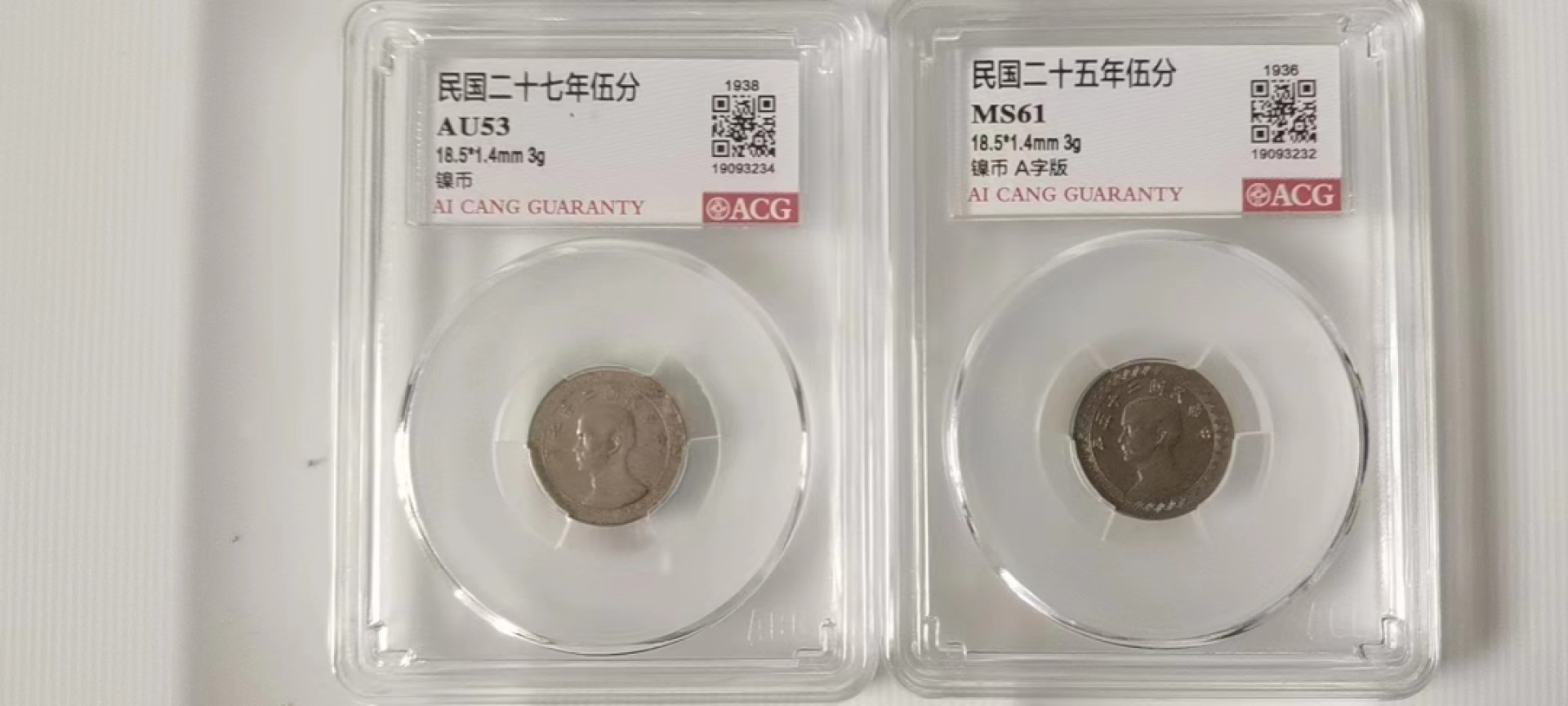 【华誉大咖】2086期拍卖 民国27年5分两枚 ACG-AU53 A字版是MS61