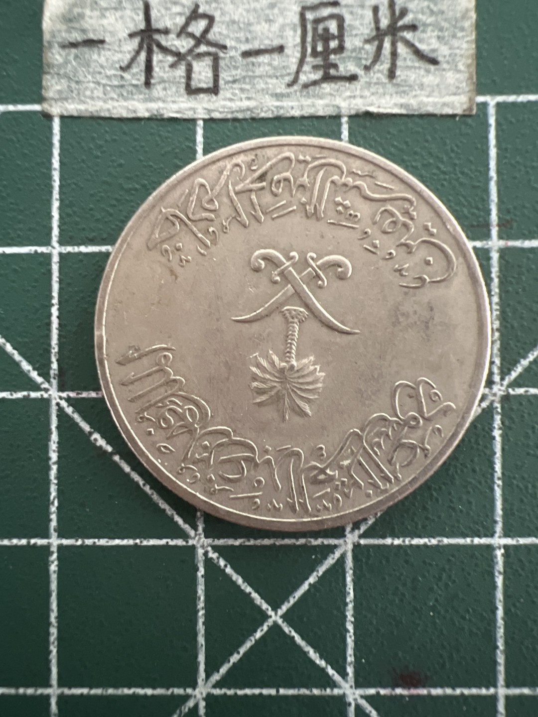 泡泡堂第四十四期  世界硬币邮票专场（无押金，无佣金，捡漏，全场20包邮，偏远地区除外） 阿联酋50元