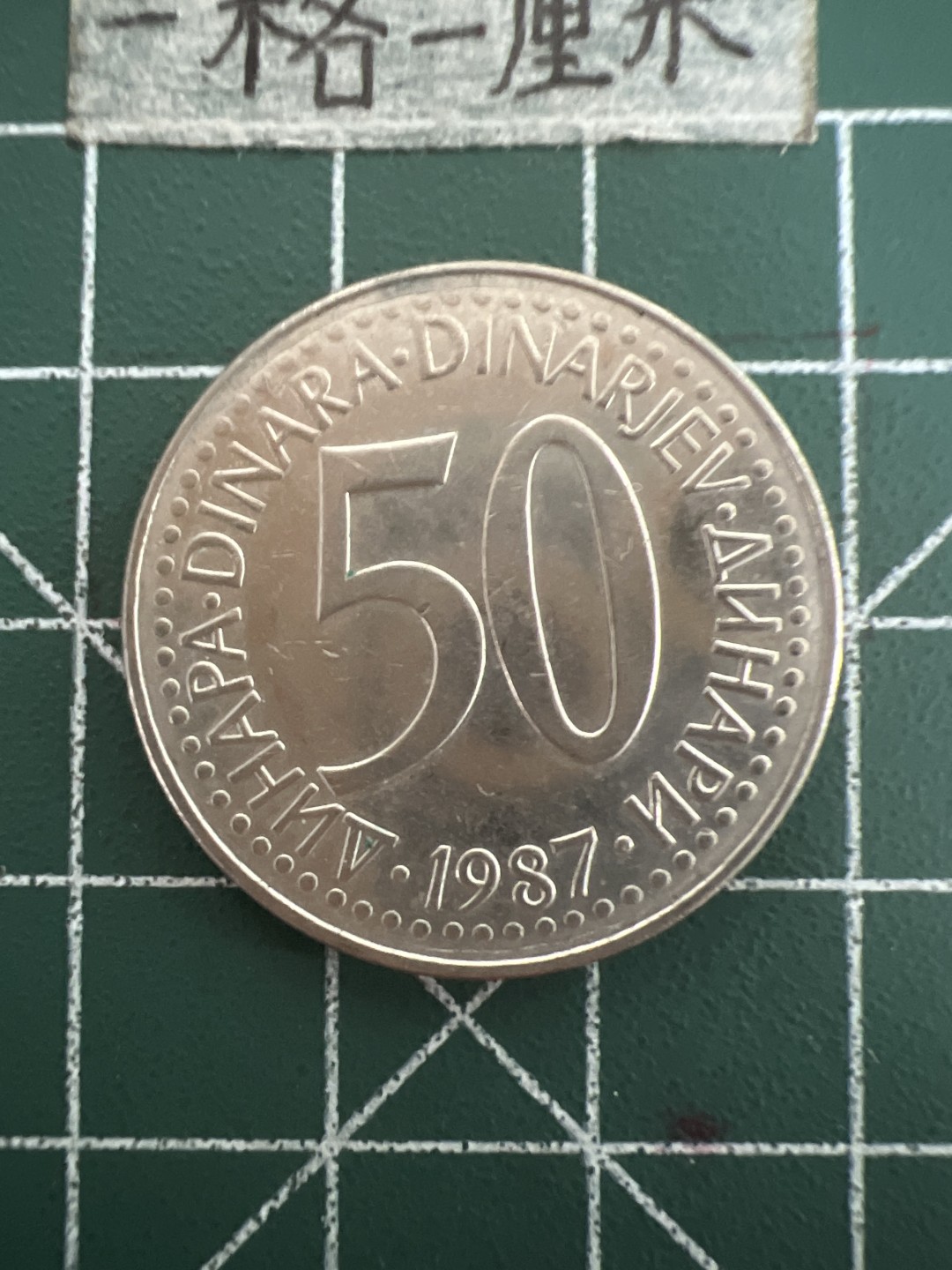 泡泡堂第四十四期  世界硬币邮票专场（无押金，无佣金，捡漏，全场20包邮，偏远地区除外） 南斯拉夫50D