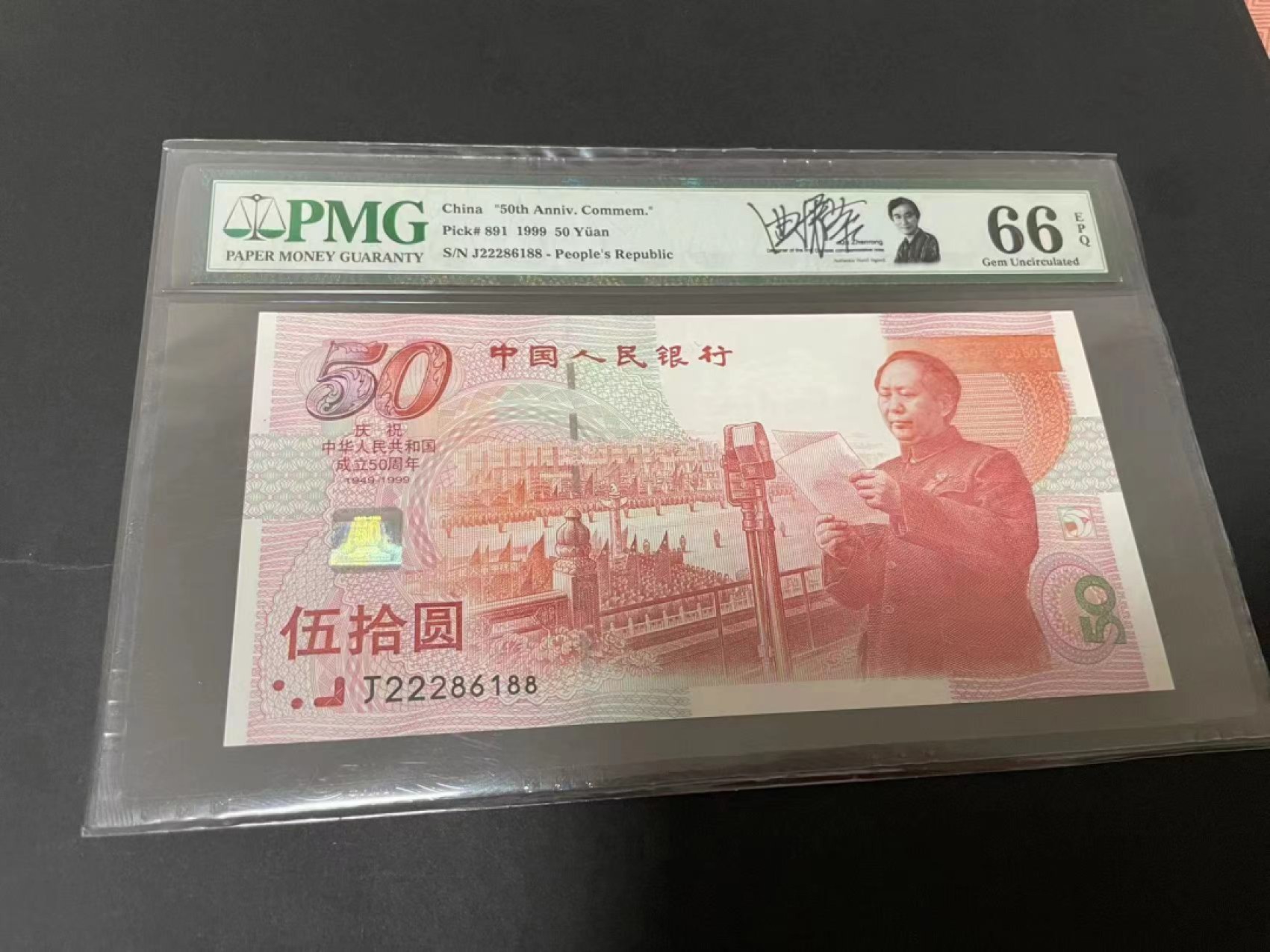 【华誉大咖】2086期拍卖 建国钞 足尺，签名版 豹子头222 双尾88 无3457 PMG66E J22286188