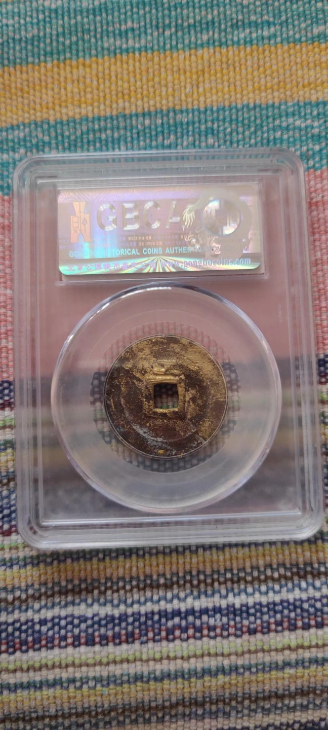 一米收藏，开心上拍(第五十二期)货遇有缘人！！！ 公博评级，天启通宝(背工)