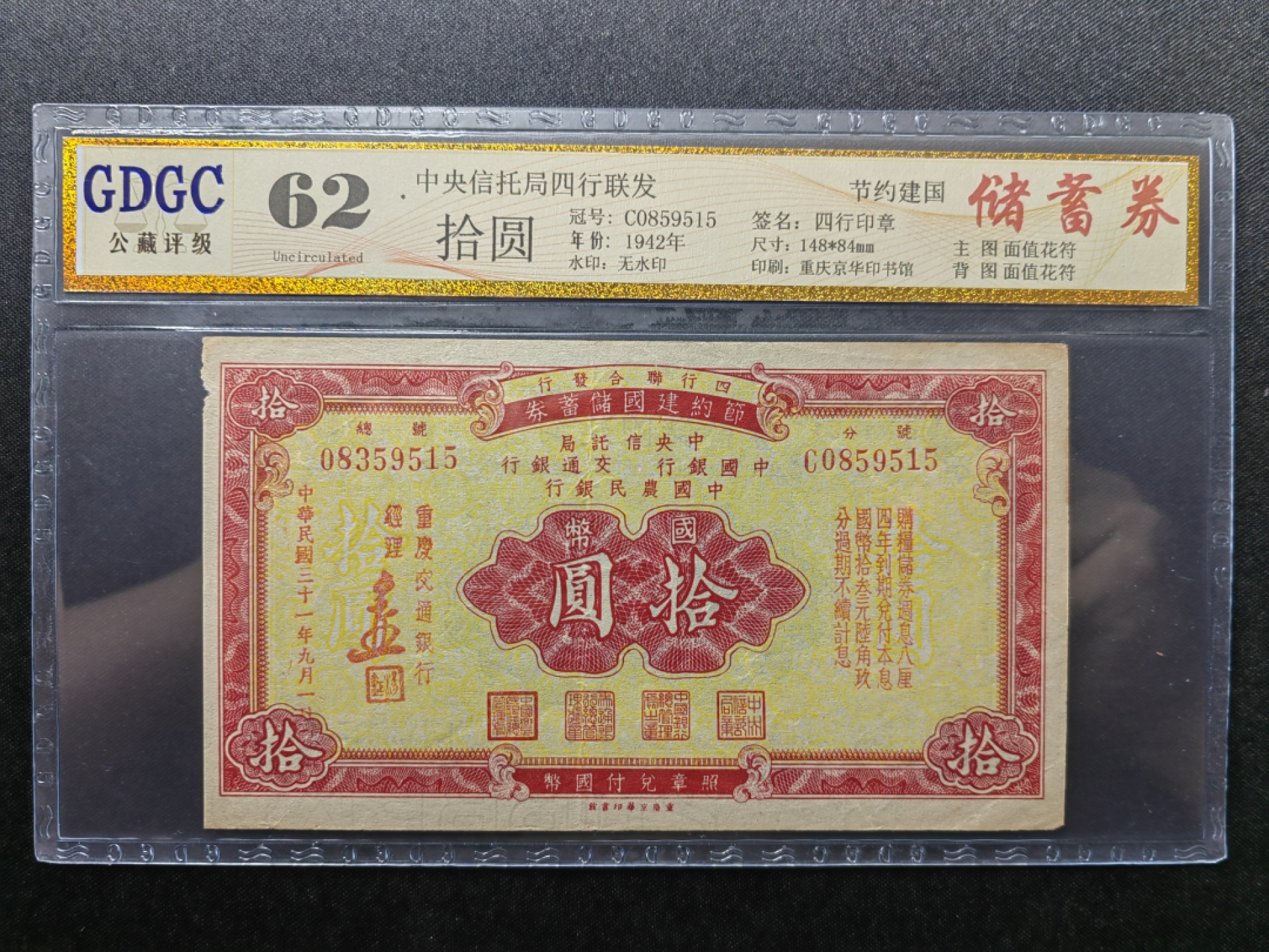 纸钞风云 节约建国储蓄券十元