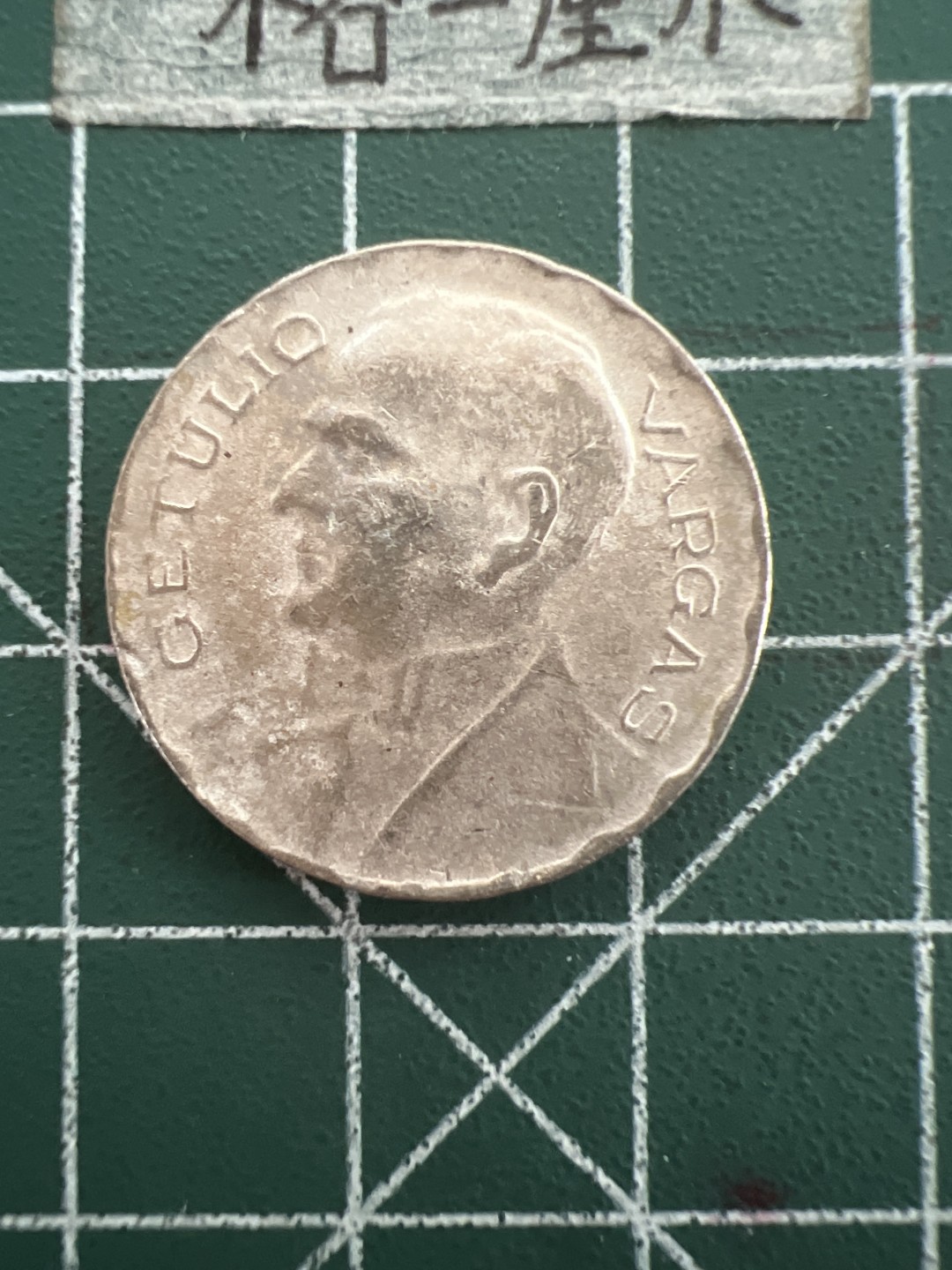 泡泡堂第四十四期  世界硬币邮票专场（无押金，无佣金，捡漏，全场20包邮，偏远地区除外） 巴西1938年400瑞斯