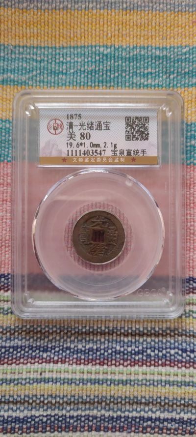 一米收藏，开心上拍(第五十二期)货遇有缘人！！！ - 公博评级，光绪通宝(宝泉宣统手)