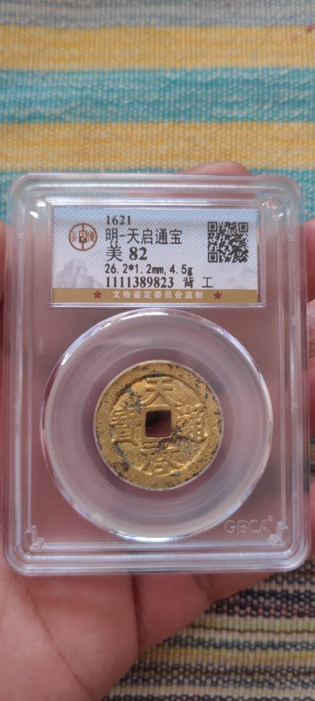 一米收藏，开心上拍(第五十二期)货遇有缘人！！！ 公博评级，天启通宝(背工)