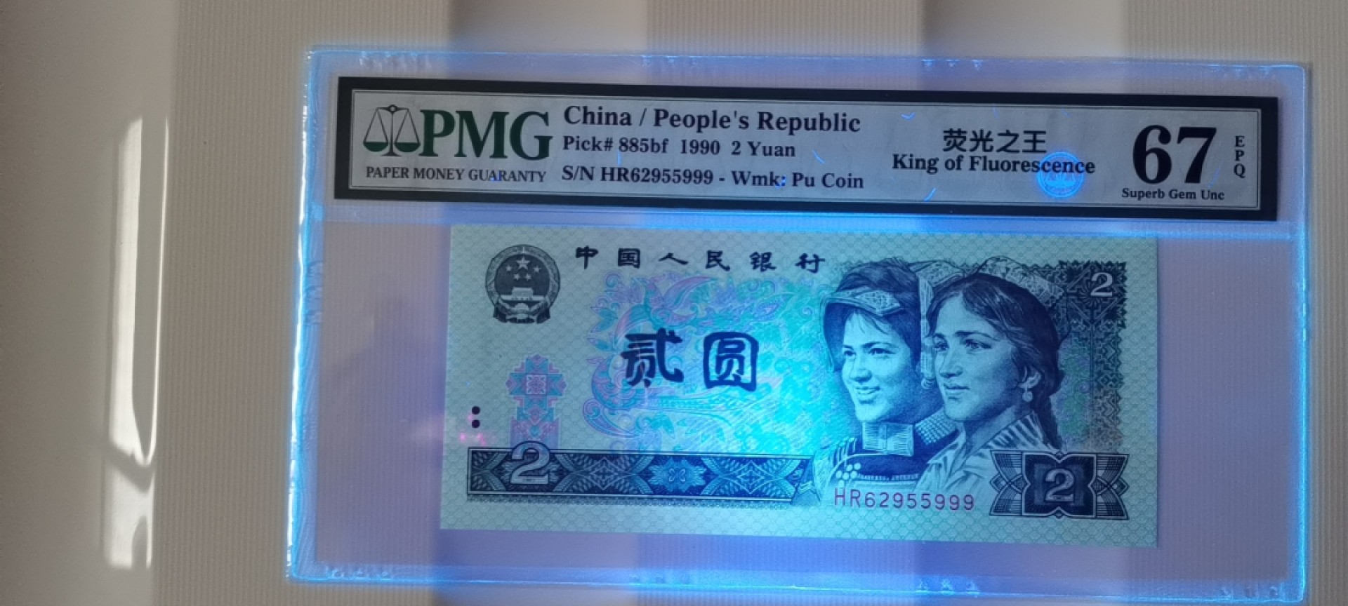 【华誉大咖】2086期拍卖 902荧光之王 豹子999 无347 PMG67E HR62955999 很难上分的豹子999