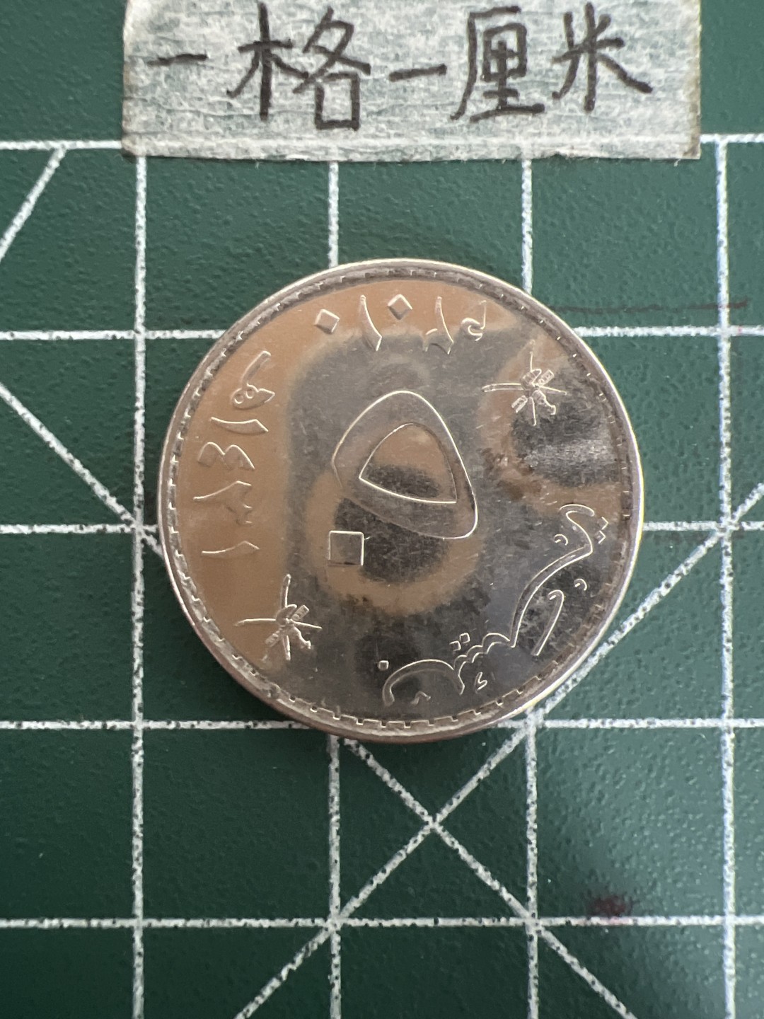 泡泡堂第六十一期  世界硬币邮票专场（无押金，无佣金，捡漏，全场20包邮，偏远地区除外） 阿曼50