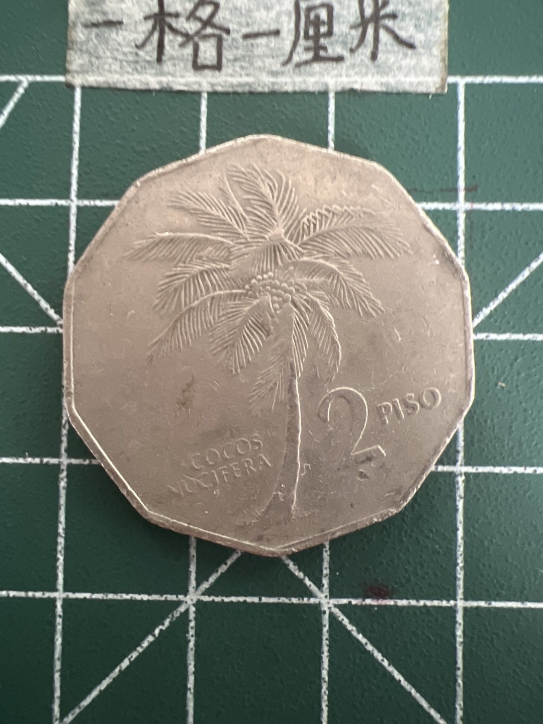 泡泡堂第六十九期  世界硬币邮票专场（无押金，无佣金，捡漏，全场20包邮，偏远地区除外） 菲律宾2皮大币