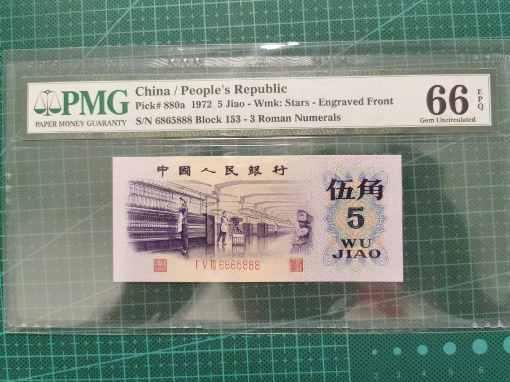 【华誉大咖】2086期拍卖 凸版纺织 尾888，无347，PMG66 6865888
