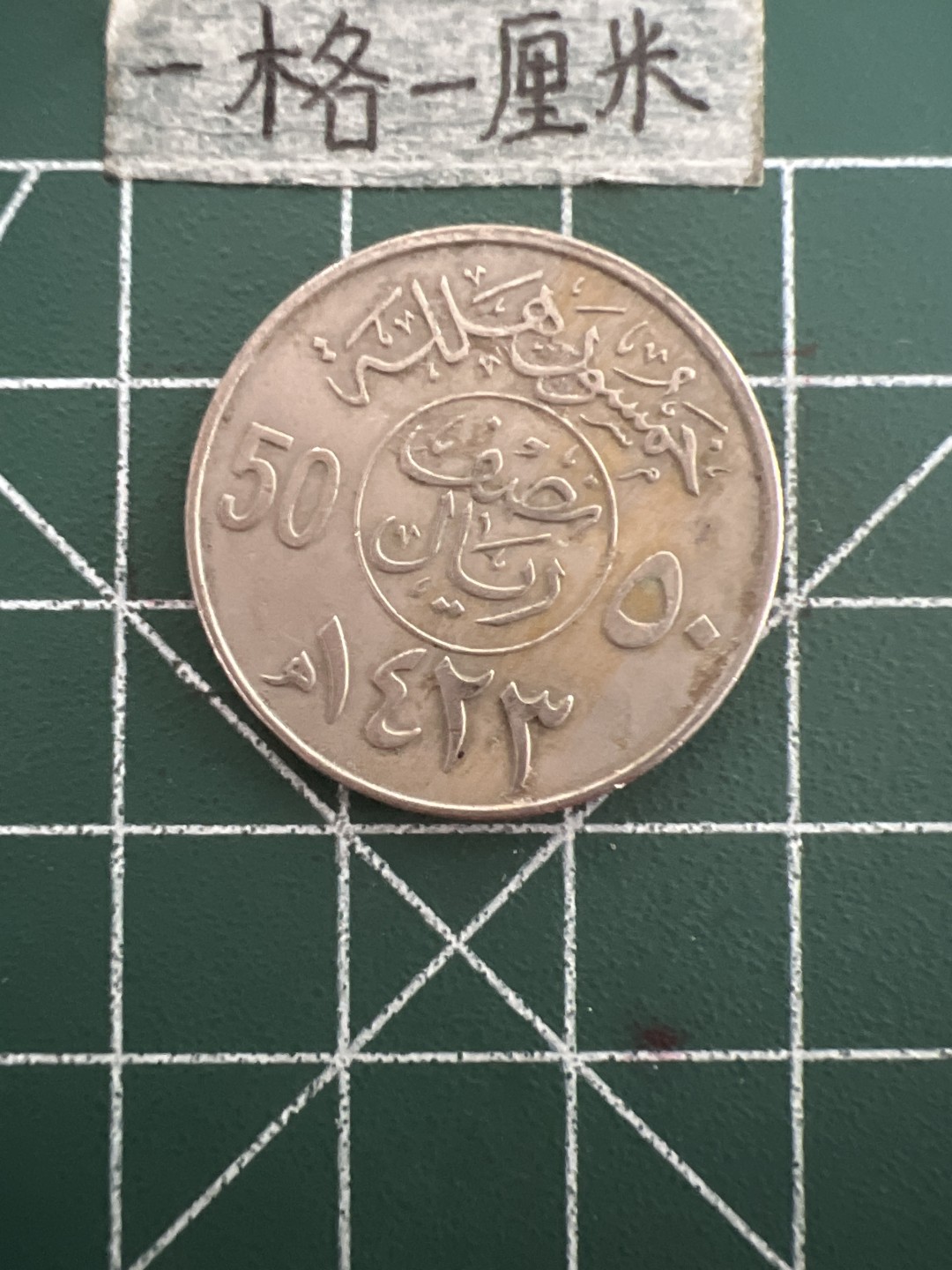 泡泡堂第四十四期  世界硬币邮票专场（无押金，无佣金，捡漏，全场20包邮，偏远地区除外） 阿联酋50元