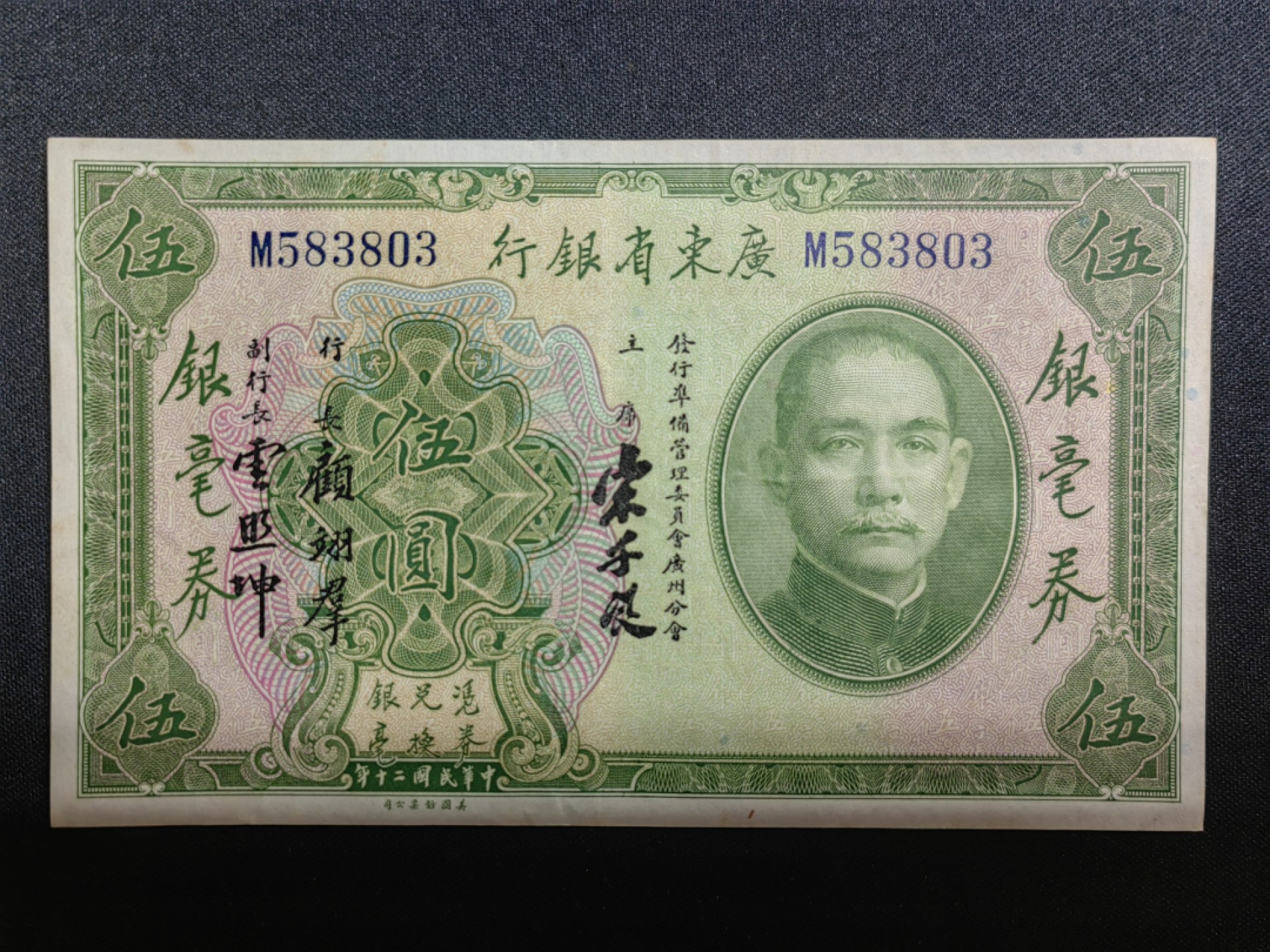 纸钞风云 广东省银行伍圆（原票）