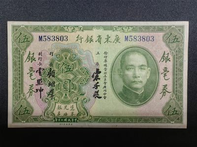 纸钞风云 - 广东省银行伍圆（原票）