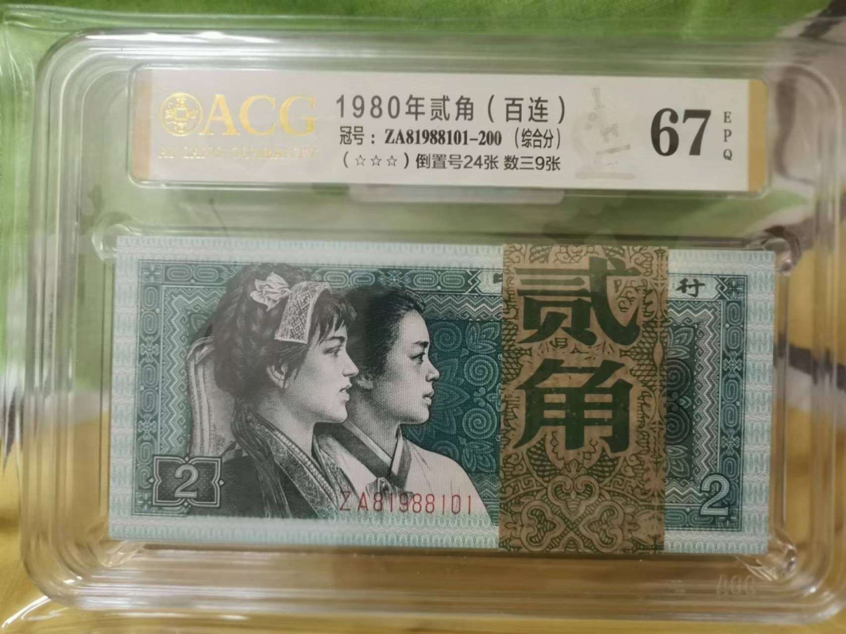 【华誉大咖】2086期拍卖 8002倒置、循环一刀，人三 爱藏67  ZA81988101-200