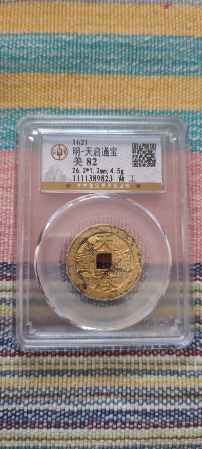 一米收藏，开心上拍(第五十二期)货遇有缘人！！！ 公博评级，天启通宝(背工)