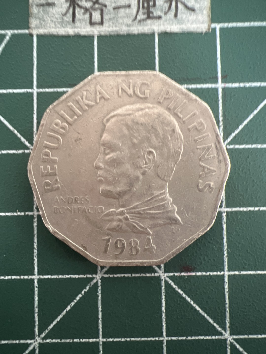 泡泡堂第六十九期  世界硬币邮票专场（无押金，无佣金，捡漏，全场20包邮，偏远地区除外） 菲律宾2皮大币