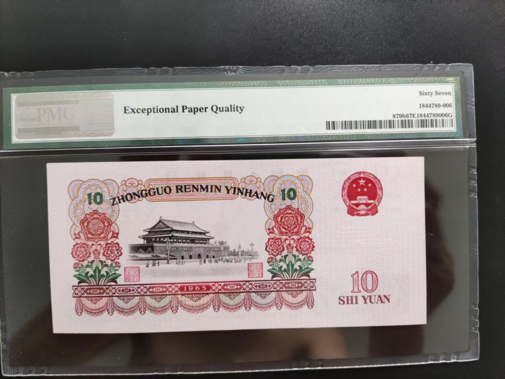 【华誉大咖】2086期拍卖 PMG67分三版大团结56-11832856
