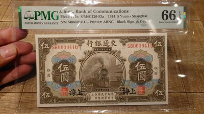 8月7日今日晚八点半【囧羊收藏】精选微拍第47期暨2022年第四期  众多精选新品 - 1914年交通银行5元 火车头 PMG66E